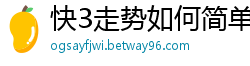 快3走势如何简单看教学_真人打鱼微信提现游戏软件_9123彩票大发最高稳定邀请码_大发官网最新下载邀请码_上海快3娱乐登录网址邀请码